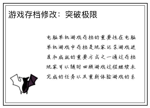 游戏存档修改：突破极限