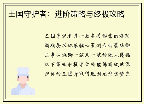 王国守护者：进阶策略与终极攻略