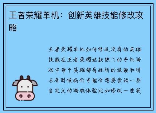 王者荣耀单机：创新英雄技能修改攻略