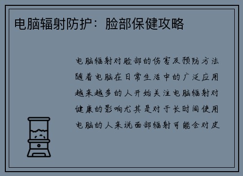 电脑辐射防护：脸部保健攻略