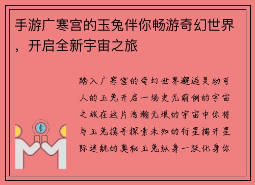 手游广寒宫的玉兔伴你畅游奇幻世界，开启全新宇宙之旅