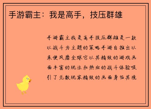 手游霸主：我是高手，技压群雄
