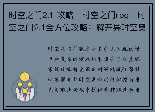 时空之门2.1 攻略—时空之门rpg：时空之门2.1全方位攻略：解开异时空奥秘