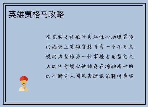 英雄贾格马攻略