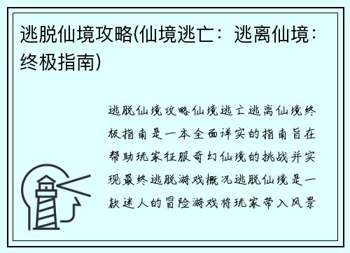 逃脱仙境攻略(仙境逃亡：逃离仙境：终极指南)