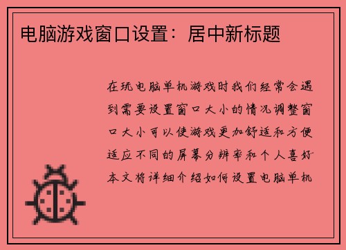 电脑游戏窗口设置：居中新标题