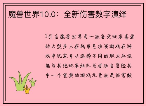 魔兽世界10.0：全新伤害数字演绎