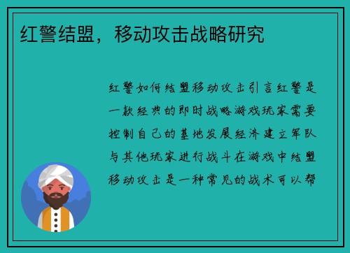 红警结盟，移动攻击战略研究