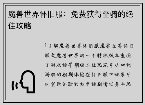 魔兽世界怀旧服：免费获得坐骑的绝佳攻略
