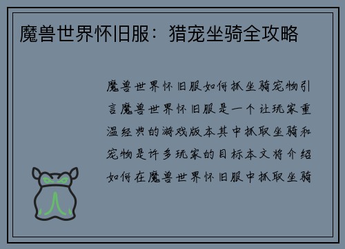 魔兽世界怀旧服：猎宠坐骑全攻略