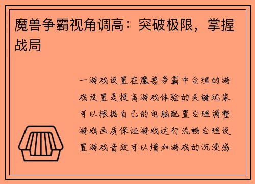 魔兽争霸视角调高：突破极限，掌握战局