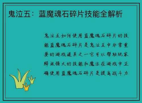 鬼泣五：蓝魔魂石碎片技能全解析