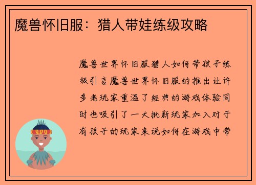 魔兽怀旧服：猎人带娃练级攻略