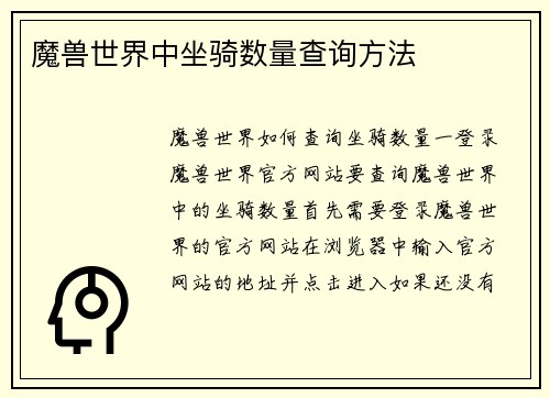 魔兽世界中坐骑数量查询方法