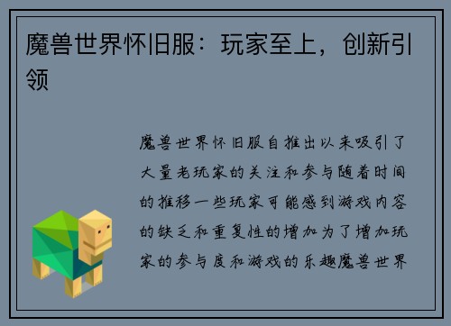 魔兽世界怀旧服：玩家至上，创新引领