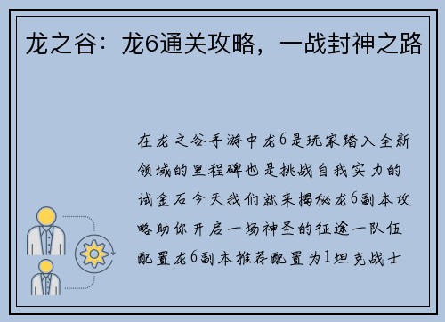 龙之谷：龙6通关攻略，一战封神之路