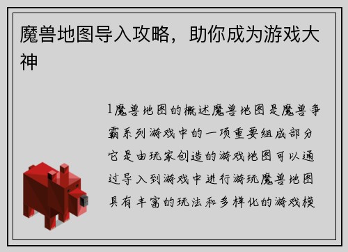 魔兽地图导入攻略，助你成为游戏大神