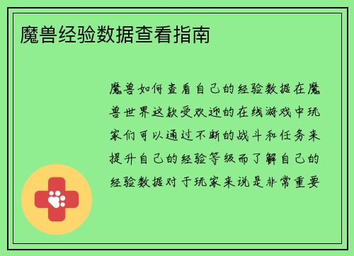 魔兽经验数据查看指南