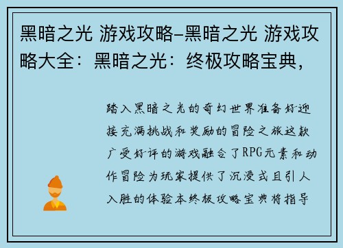 黑暗之光 游戏攻略-黑暗之光 游戏攻略大全：黑暗之光：终极攻略宝典，点亮征程暗夜