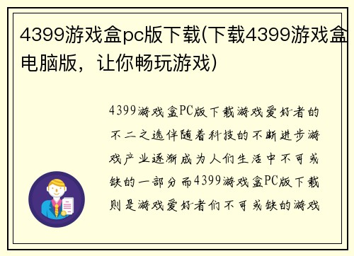4399游戏盒pc版下载(下载4399游戏盒电脑版，让你畅玩游戏)