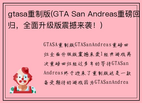 gtasa重制版(GTA San Andreas重磅回归，全面升级版震撼来袭！)