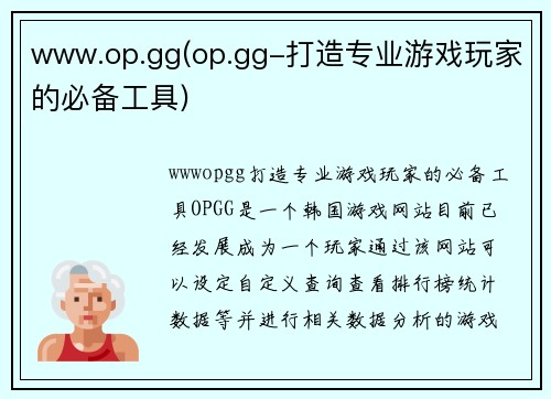 www.op.gg(op.gg-打造专业游戏玩家的必备工具)