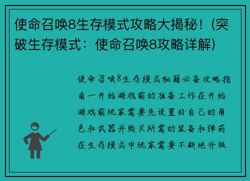 使命召唤8生存模式攻略大揭秘！(突破生存模式：使命召唤8攻略详解)