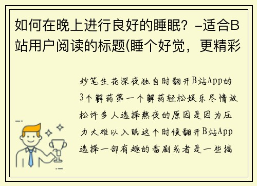 如何在晚上进行良好的睡眠？-适合B站用户阅读的标题(睡个好觉，更精彩游戏！——如何在晚上获得充足睡眠？（适合B站用户）)