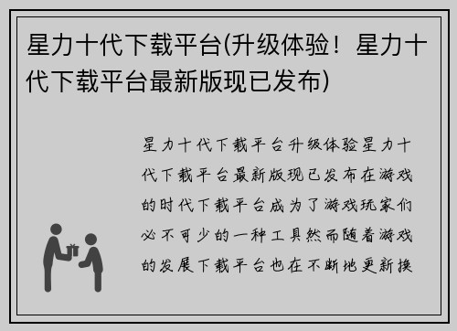 星力十代下载平台(升级体验！星力十代下载平台最新版现已发布)
